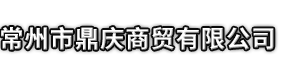 鹿邑县市鼎庆商贸有限公司